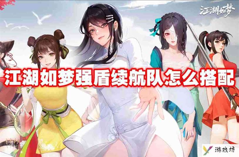 江湖如梦强盾续航队怎么搭配 江湖如梦强盾续航队搭配推荐