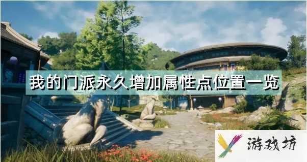 我的门派属性点位置  我的门派永久加属性点位置全介绍