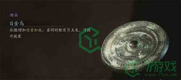 《黑神话悟空》珍玩日金乌获取方法