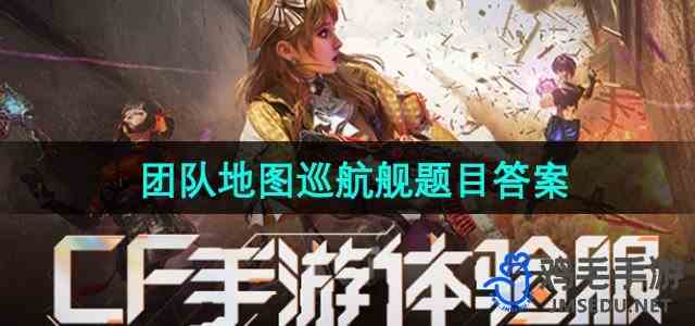 《CF手游》体验服团队地图巡航舰题目答案