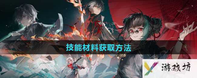 《归龙潮》技能材料获取方法
