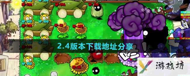 《植物大战僵尸杂交版》2.4版本下载地址分享