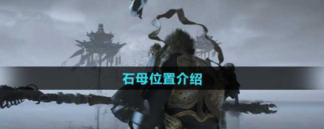 《黑神话悟空》石母位置介绍