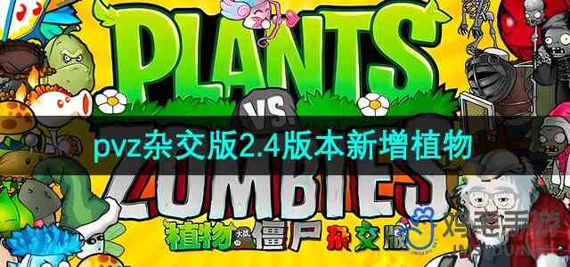 《植物大战僵尸杂交版》2.4版本新增植物介绍