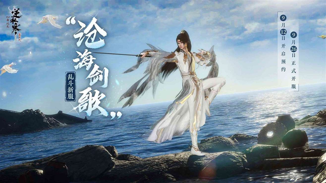 逆水寒最爽版本定档9月26日,武侠“塔克夫”玩法看呆玩家