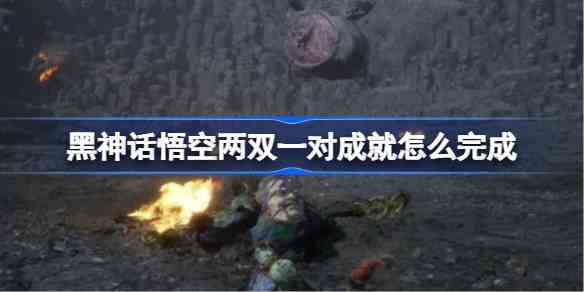 黑神话悟空两双一对成就怎么完成 黑神话悟空五十六难攻略