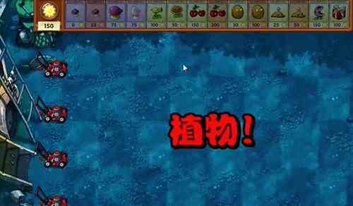 植物大战僵尸融合版冒险模式9关通关详解