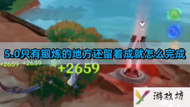 《原神》5.0只有锻炼的地方还留着成就完成攻略