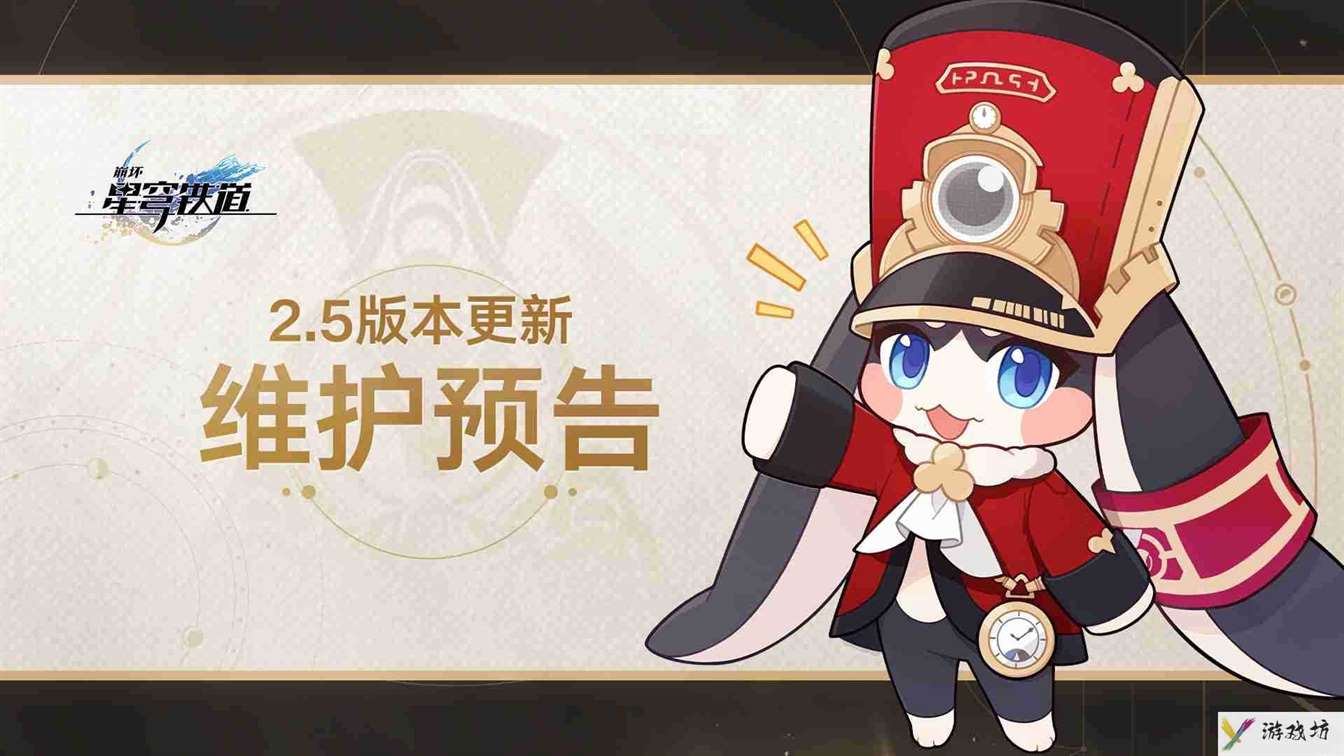《崩坏星穹铁道》2.5版本更新时间