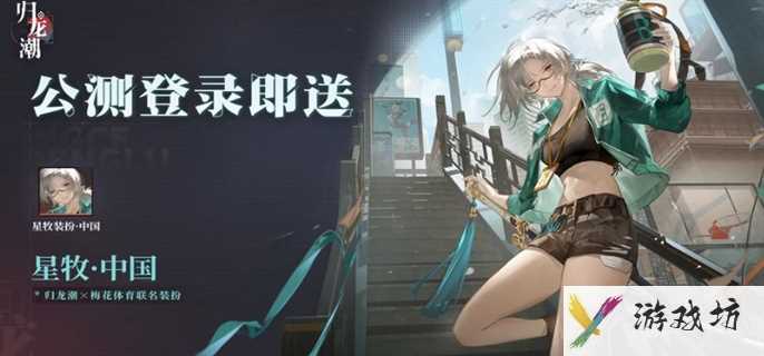 《归龙潮》公测福利汇总