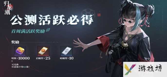 《归龙潮》公测福利汇总