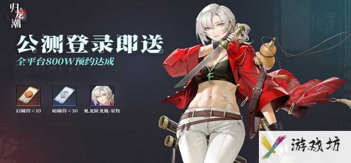 《归龙潮》公测福利汇总