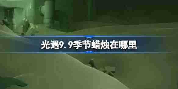 《光遇》9.9季节蜡烛在哪