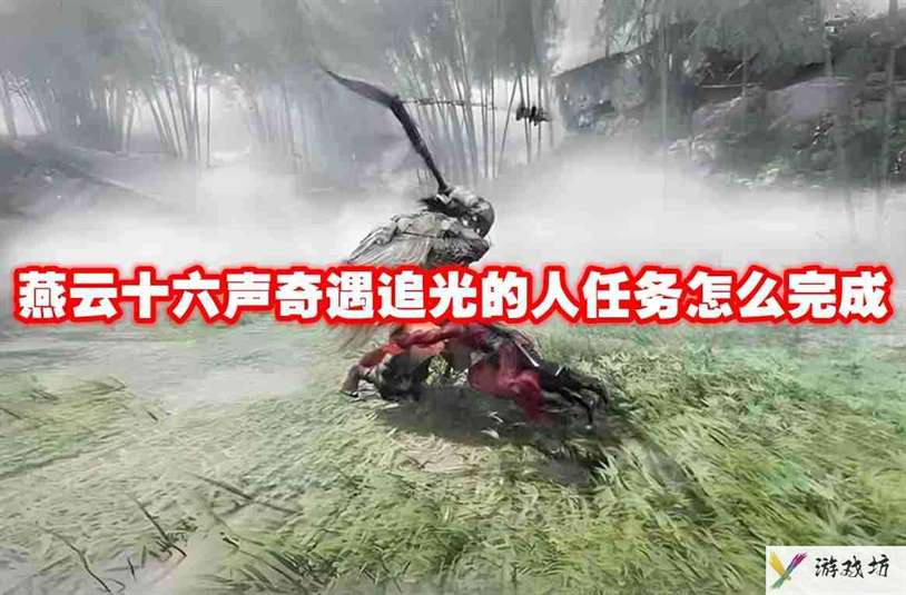燕云十六声奇遇追光的人任务怎么完成 燕云十六声奇遇追光的人任务攻略流程