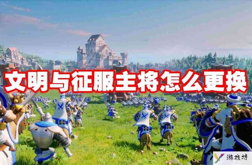 文明与征服主将怎么更换 文明与征服主将更换方法