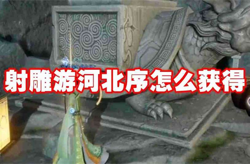 射雕游河北序怎么获得 射雕游河北序获得方法