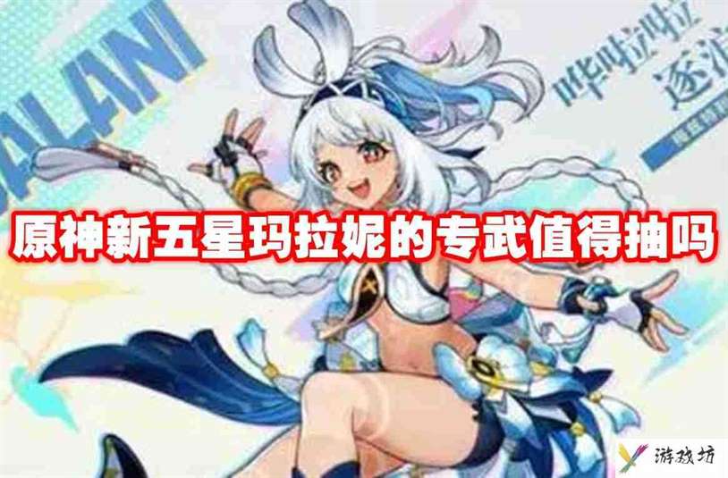 原神新五星玛拉妮的专武值得抽吗 原神玛拉妮专武抽取建议