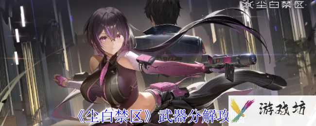 《尘白禁区》武器分解攻略