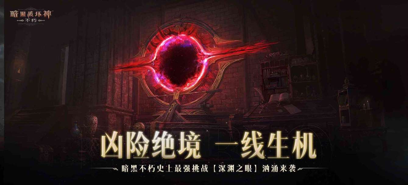 《暗黑破坏神：不朽》首个职业配合PVE玩法深渊之眼明日上线