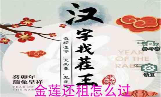 汉字找茬王金莲还租怎么过