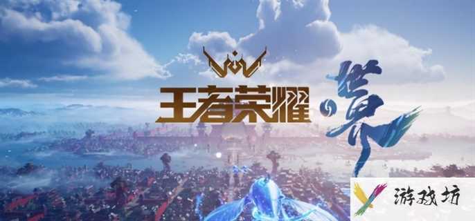 《王者荣耀世界》什么时候上线