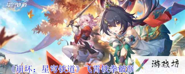 《崩坏：星穹铁道》飞霄铁拳破颜队搭配攻略