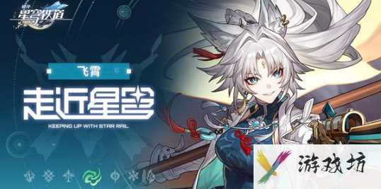 《崩坏：星穹铁道》飞霄铁拳破颜队搭配攻略