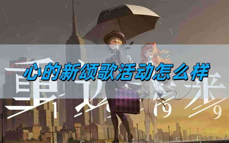 《重返未来1999》2.2版本心的新颂歌活动玩法