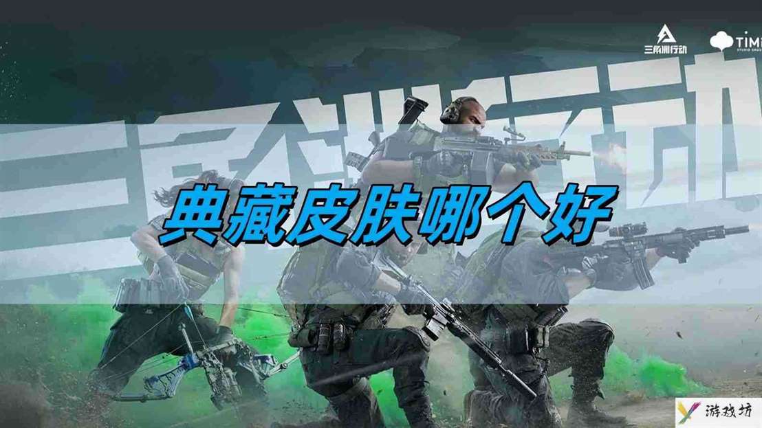 《三角洲行动》典藏皮肤推荐