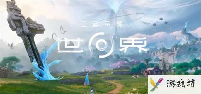 《王者荣耀世界》官网地址