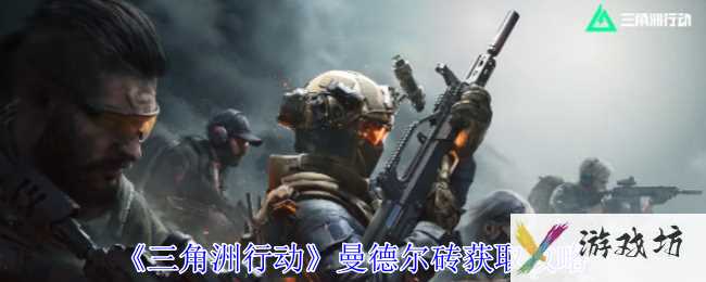《三角洲行动》曼德尔砖获取攻略