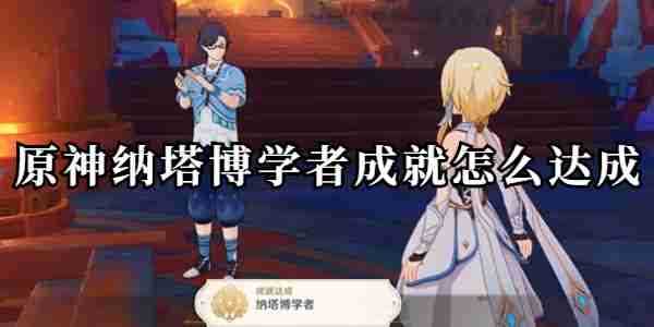《原神》纳塔博学者成就攻略