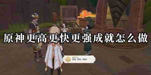 《原神》更高更快更强成就攻略
