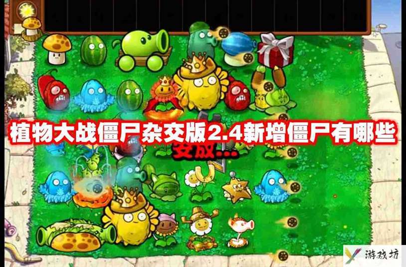 植物大战僵尸杂交版2.4新增僵尸有哪些 植物大战僵尸杂交版2.4新增僵尸介绍