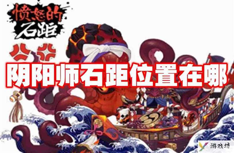 阴阳师石距位置在哪 阴阳师石距位置一览