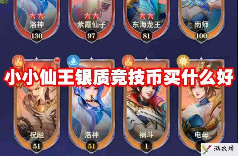 小小仙王银质竞技币买什么好 小小仙王银质竞技币购买建议