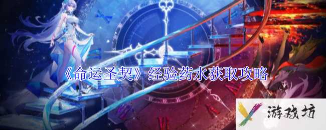 《命运圣契》经验药水获取攻略