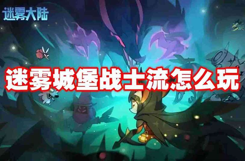 迷雾城堡战士流怎么玩 迷雾城堡战士流玩法攻略