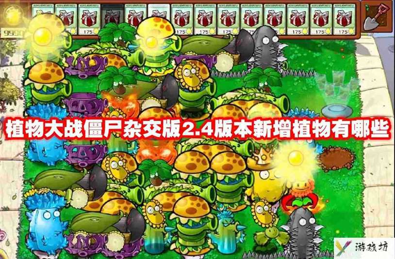 植物大战僵尸杂交版2.4版本新增植物有哪些 植物大战僵尸杂交版2.4版本新增植物介绍