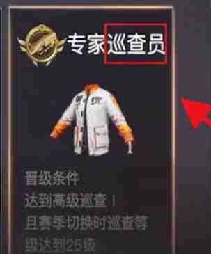 荒野行动怎么做巡查员 荒野行动成为巡查员条件
