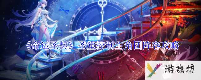 《命运圣契》圣堂控制主角团阵容攻略