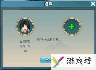 《修仙家族模拟器2》结婚玩法攻略