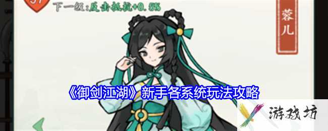 《御剑江湖》新手各系统玩法攻略