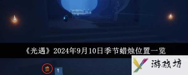 《光遇》2024年9月10日季节蜡烛位置一览