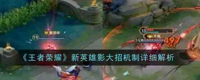 《王者荣耀》新英雄影大招机制详细解析