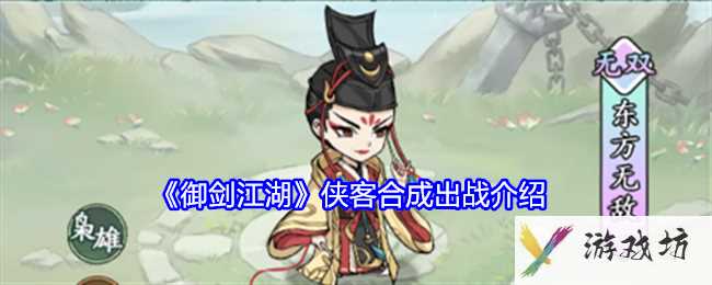 《御剑江湖》侠客合成出战介绍