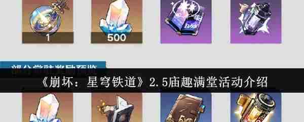 《崩坏：星穹铁道》2.5庙趣满堂活动介绍