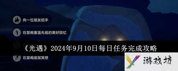 《光遇》2024年9月10日每日任务完成攻略