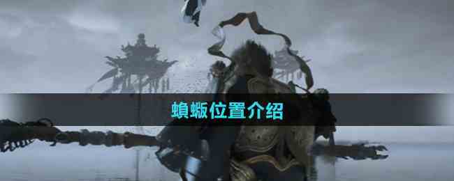 《黑神话悟空》蝜蝂位置介绍