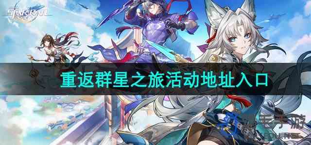 《崩坏星穹铁道》2.5重返群星之旅活动地址入口